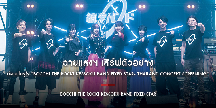 ฉายแสงฯ เสิร์ฟตัวอย่าง ก่อนฟินจุใจ “Bocchi the rock! Kessoku band fixed star- THAILAND CONCERT SCREENING”